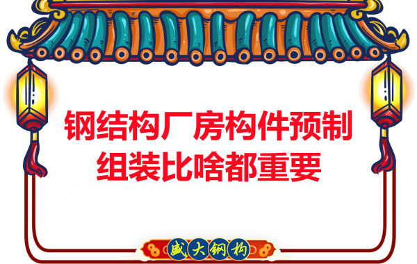 朔州鋼結(jié)構(gòu)說(shuō)鋼結(jié)構(gòu)廠房構(gòu)件預(yù)制組裝比啥都重要,是真的嗎？