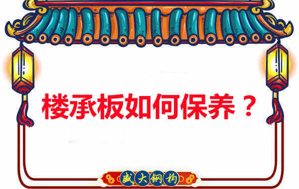 樓承板的保養(yǎng)方法您知道幾種？