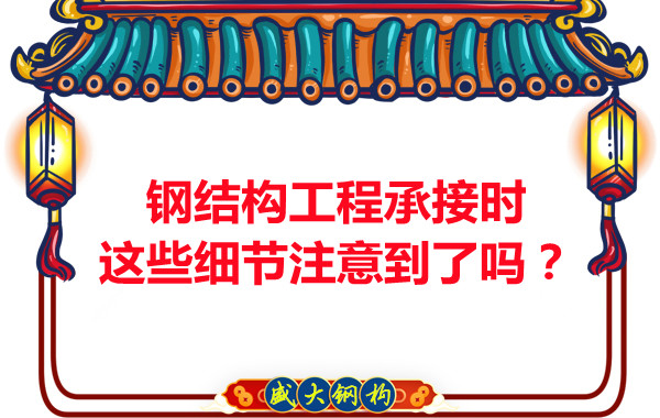 朔州鋼結(jié)構(gòu)：工程承接時(shí)這些細(xì)節(jié)注意到了嗎？