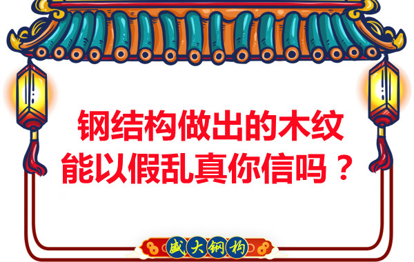 鋼結(jié)構(gòu)做出的木紋能以假亂真你信嗎？