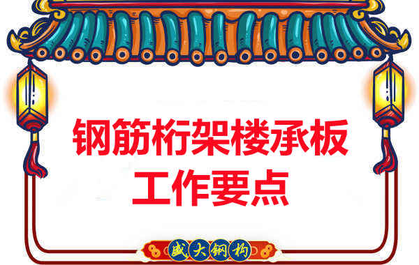 鋼筋桁架樓承板工作要點，樓承板廠家這樣把控