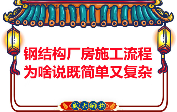 鋼結(jié)構(gòu)廠房施工流程為啥說既簡單又復(fù)雜？
