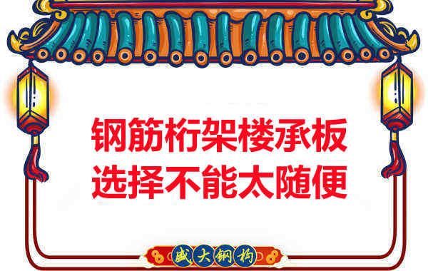 不管鋼筋桁架樓承板多少錢一平米？選擇不能太隨便