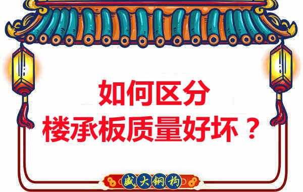 樓承板廠家：如何選購質(zhì)量好的樓承板？
