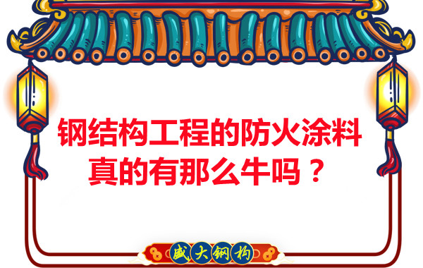 鋼結(jié)構(gòu)工程的防火涂料真的有那么牛嗎？