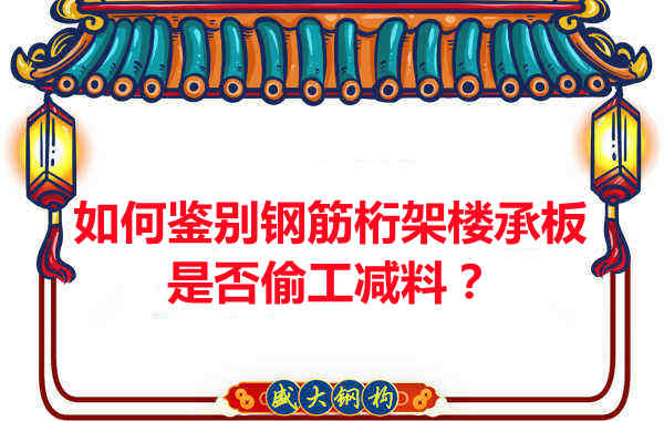 如何知道訂購的鋼筋桁架樓承板是否偷工減料？
