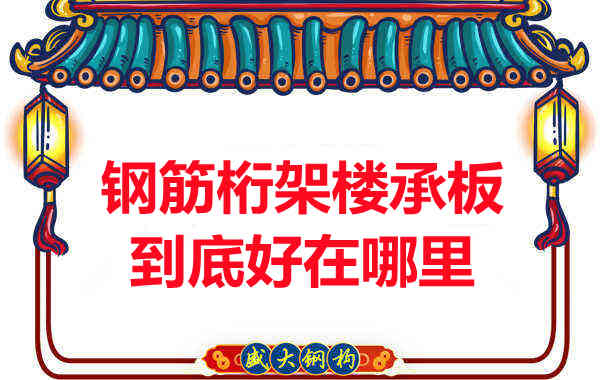 鋼筋桁架樓承板比傳統(tǒng)樓承板好在哪里？