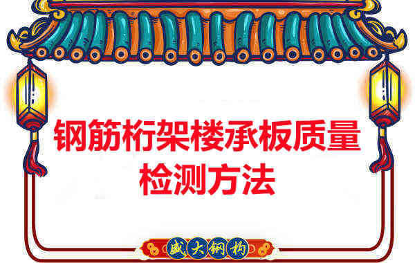 鋼筋桁架樓承板質(zhì)量好不好，看這里就知道？