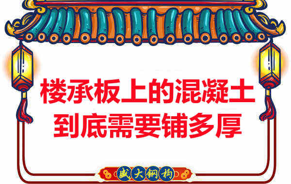 樓承板上的混凝土到底需要鋪多厚？