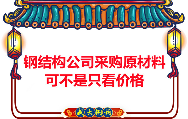鋼結(jié)構(gòu)公司采購(gòu)原材料可不是只看價(jià)格