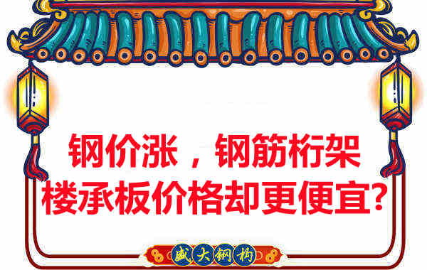 鋼價(jià)在漲，鋼筋桁架樓承板價(jià)格卻更便宜？