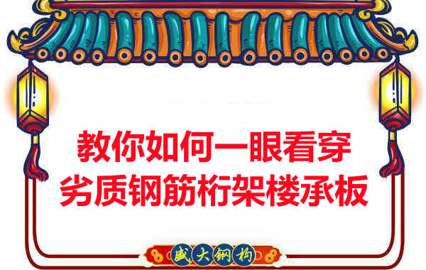 火眼金睛，識(shí)別劣質(zhì)鋼筋桁架樓承板