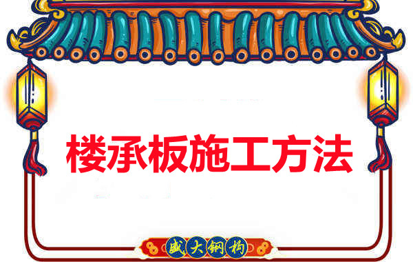 山西忻州做樓承板廠家是如何施工的？