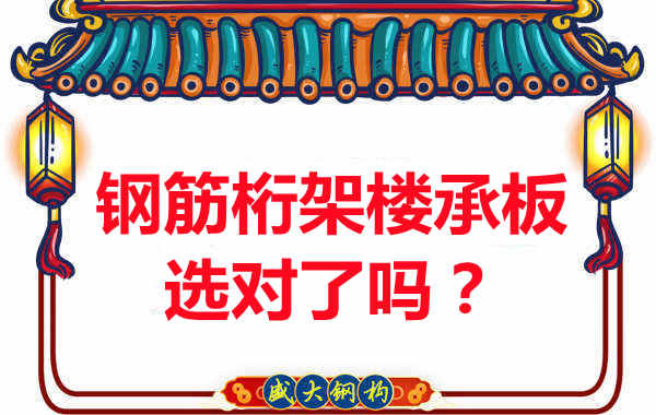 忻州樓承板廠家：你的鋼筋桁架樓承板選對(duì)了嗎？