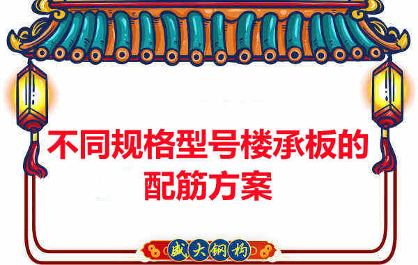 什么規(guī)格型號(hào)的樓承板需要配筋?
