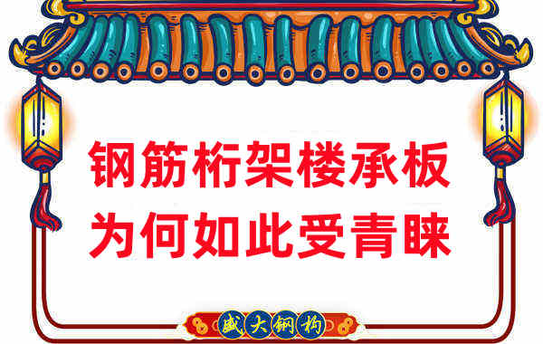 樓承板廠家：鋼筋桁架樓承板如此受青睞，沒那么簡(jiǎn)單