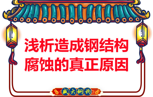 山西鋼結(jié)構(gòu):淺析造成鋼結(jié)構(gòu)腐蝕的真正原因