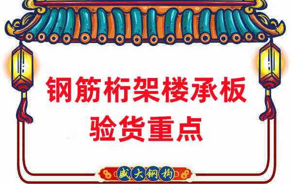 樓承板廠家提醒:鋼筋桁架樓承板驗貨重點(diǎn)留意這些地方