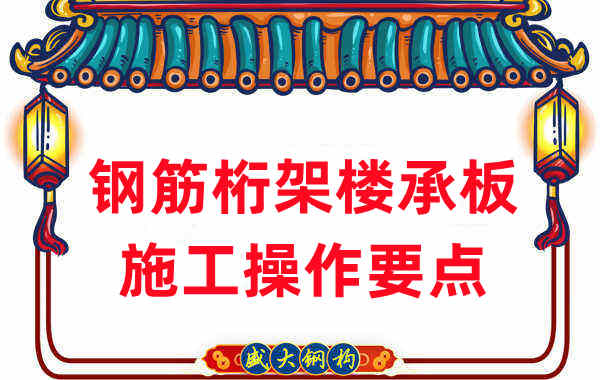 樓承板廠家:鋼筋桁架樓承板安裝步驟