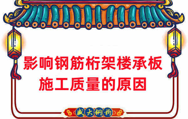 樓承板廠家:影響鋼筋桁架樓承板施工質(zhì)量的原因