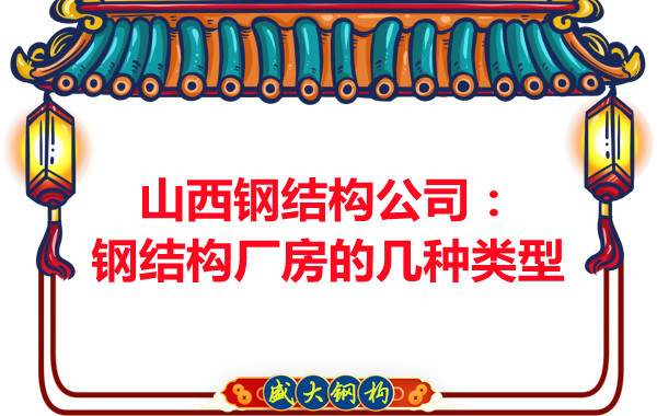 山西鋼結(jié)構(gòu)公司:鋼結(jié)構(gòu)廠房的幾種類型