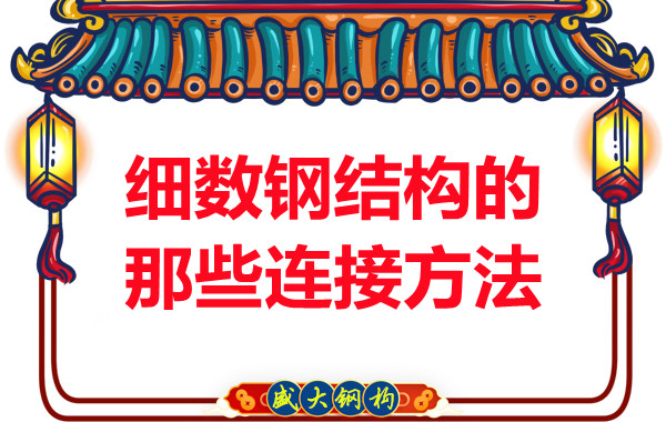山西鋼結(jié)構(gòu)公司:細(xì)數(shù)鋼結(jié)構(gòu)的那些連接方法