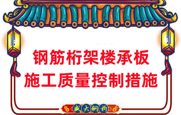 樓承板廠家:鋼筋桁架樓承板施工質(zhì)量控制措施