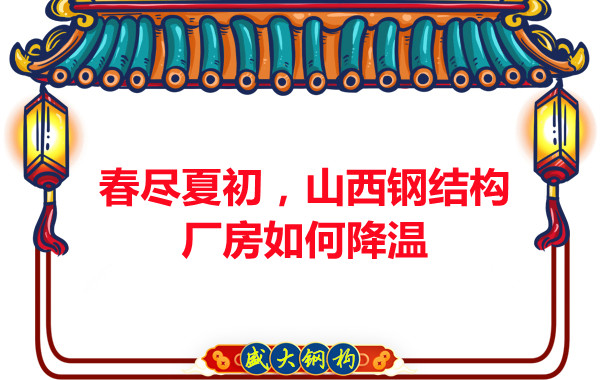 春盡夏初，山西鋼結(jié)構(gòu)廠(chǎng)房如何降溫