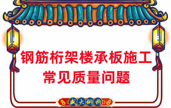 樓承板廠(chǎng)家：鋼筋桁架樓承板施工時(shí)常見(jiàn)的質(zhì)量問(wèn)題