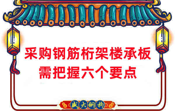 樓層板廠(chǎng)家：采購(gòu)鋼筋桁架樓承板需把握六個(gè)要點(diǎn)