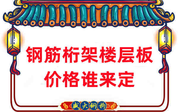 樓承板廠(chǎng)家：鋼筋桁架樓層板價(jià)格誰(shuí)來(lái)定