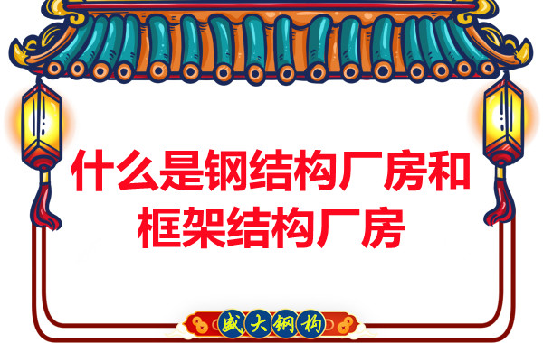 山西鋼結(jié)構(gòu)公司：什么是鋼結(jié)構(gòu)廠(chǎng)房和框架結(jié)構(gòu)廠(chǎng)房-山西盛大鋼構(gòu)