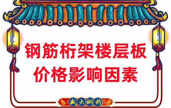 樓承板廠(chǎng)家：盤(pán)點(diǎn)2022年鋼筋桁架樓層板價(jià)格影響因素