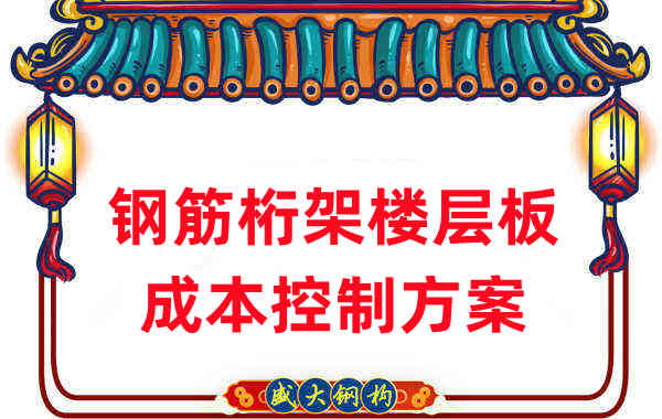 樓承板廠家:鋼筋桁架樓層板成本控制方案