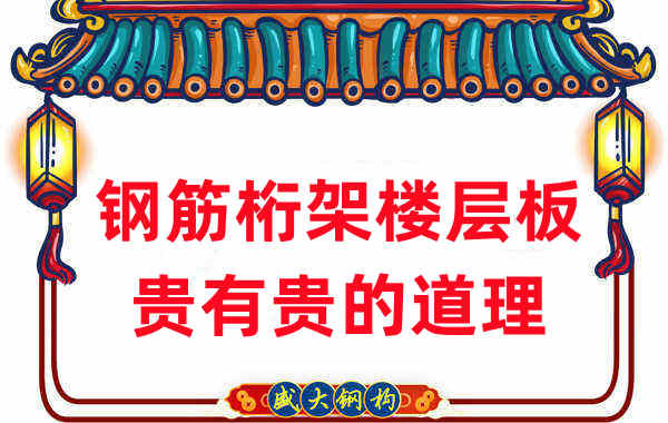 樓承板廠家:鋼筋桁架樓層板貴有貴的道理