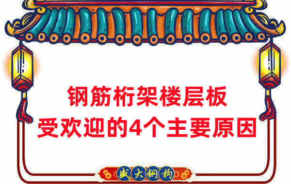 樓承板廠家:鋼筋桁架樓層板受歡迎的4個(gè)主要原因