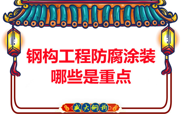 山西鋼結(jié)構(gòu)公司:鋼構(gòu)工程防腐涂裝哪些是重點(diǎn)-山西盛大鋼構(gòu)