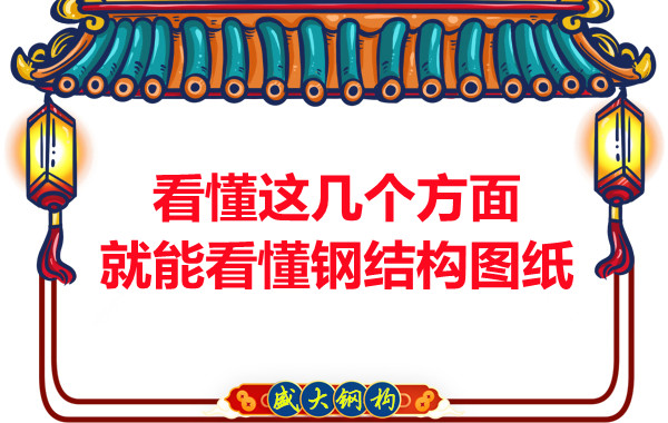 山西鋼結(jié)構(gòu):怎樣才算是看懂圖紙