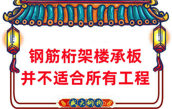 樓承板廠家:鋼筋桁架樓承板并不適合所有工程