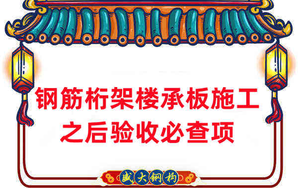 樓承板廠家:鋼筋桁架樓承板施工之后驗收必查項