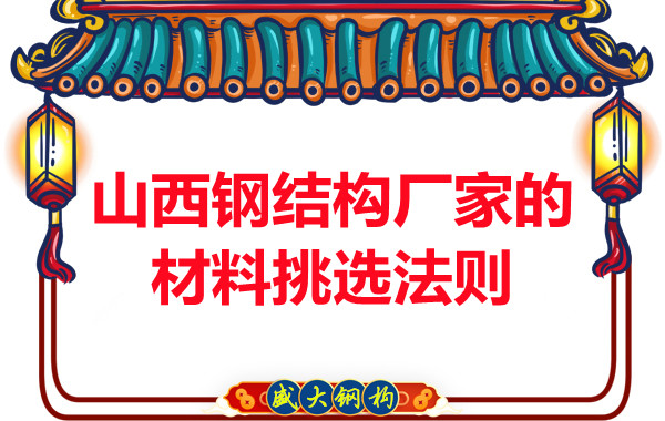 山西鋼結(jié)構(gòu)廠家的材料挑選法則，奇怪的知識又增加了！