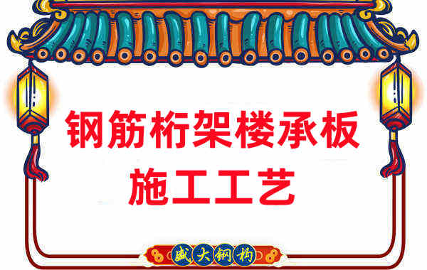 鋼筋桁架樓承板施工工藝，做工程的人都應(yīng)當(dāng)知道