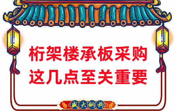 太原樓承板廠家：桁架樓承板采購，這幾點至關重要