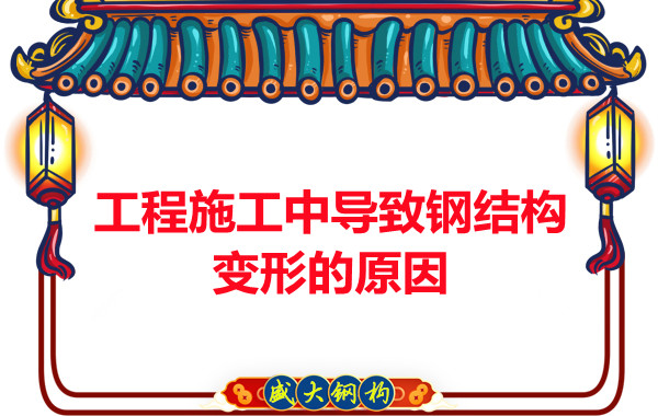 山西鋼結構廠家：工程施工中導致鋼結構變形的原因