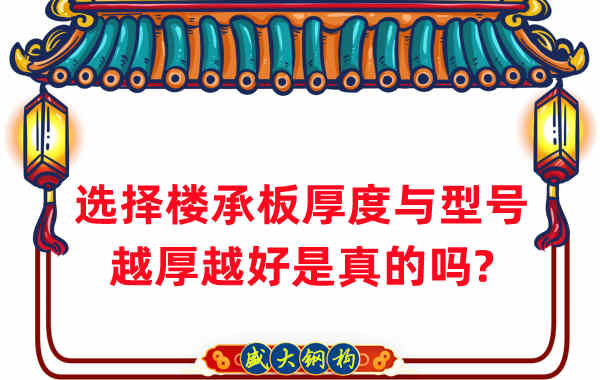 如何選擇樓承板厚度與型號，越厚越好是真的嗎？