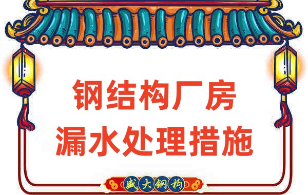 鋼結(jié)構(gòu)廠家會在鋼結(jié)構(gòu)廠房的這些細(xì)節(jié)上重點(diǎn)關(guān)注