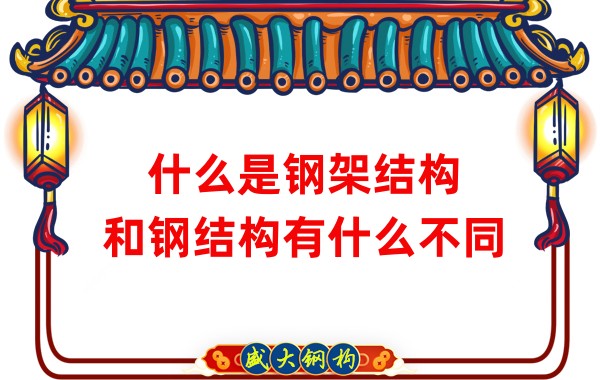 什么是鋼架結構，和鋼結構有什么不同