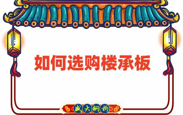 樓承板廠家直銷，教你如何選購樓承板