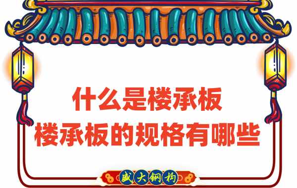 什么是樓承板，樓承板的規(guī)格有哪些