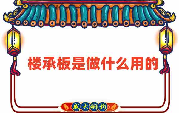 樓承板是做什么用的？